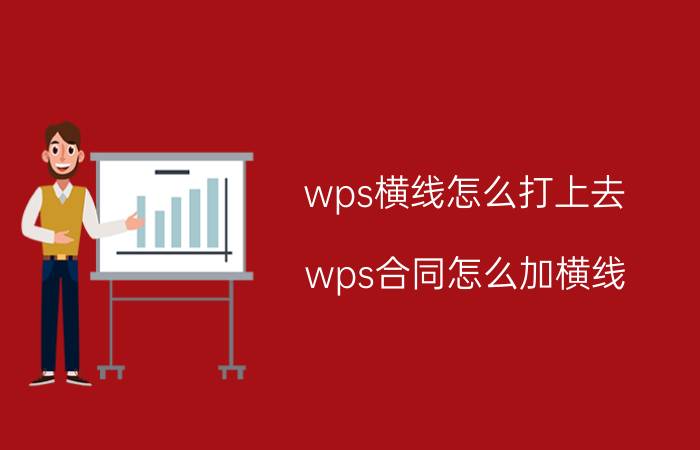 wps横线怎么打上去 wps合同怎么加横线？